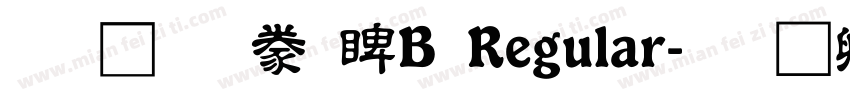文鼎隸書DB Regular字体转换